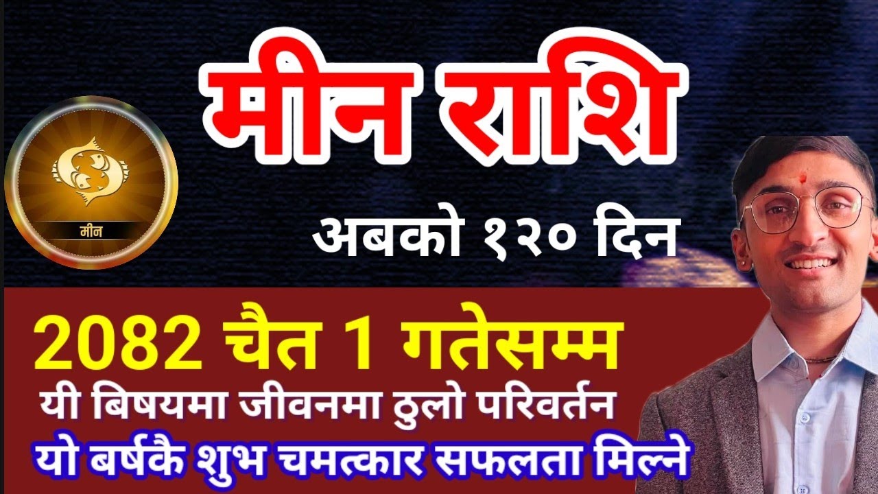 मीन राशि 2082 चैत 1 गतेसम्म यो वर्षकै शुभ चमत्कार परिवर्तन मिल्ने | Meen Rashi | astroekalabya