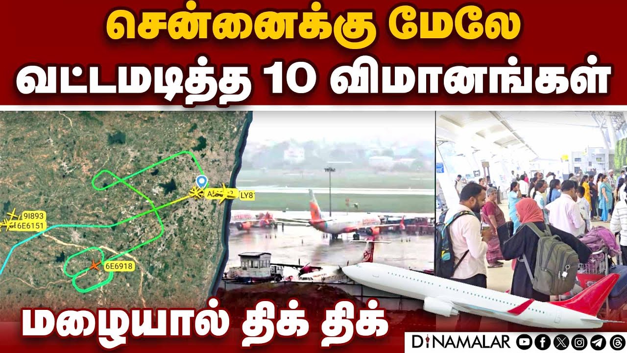 சென்னையில் மழை: வட்டமடித்த 10 விமானங்கள்: | Chennai Rain | Chennai Airport |  Flights  | Weather