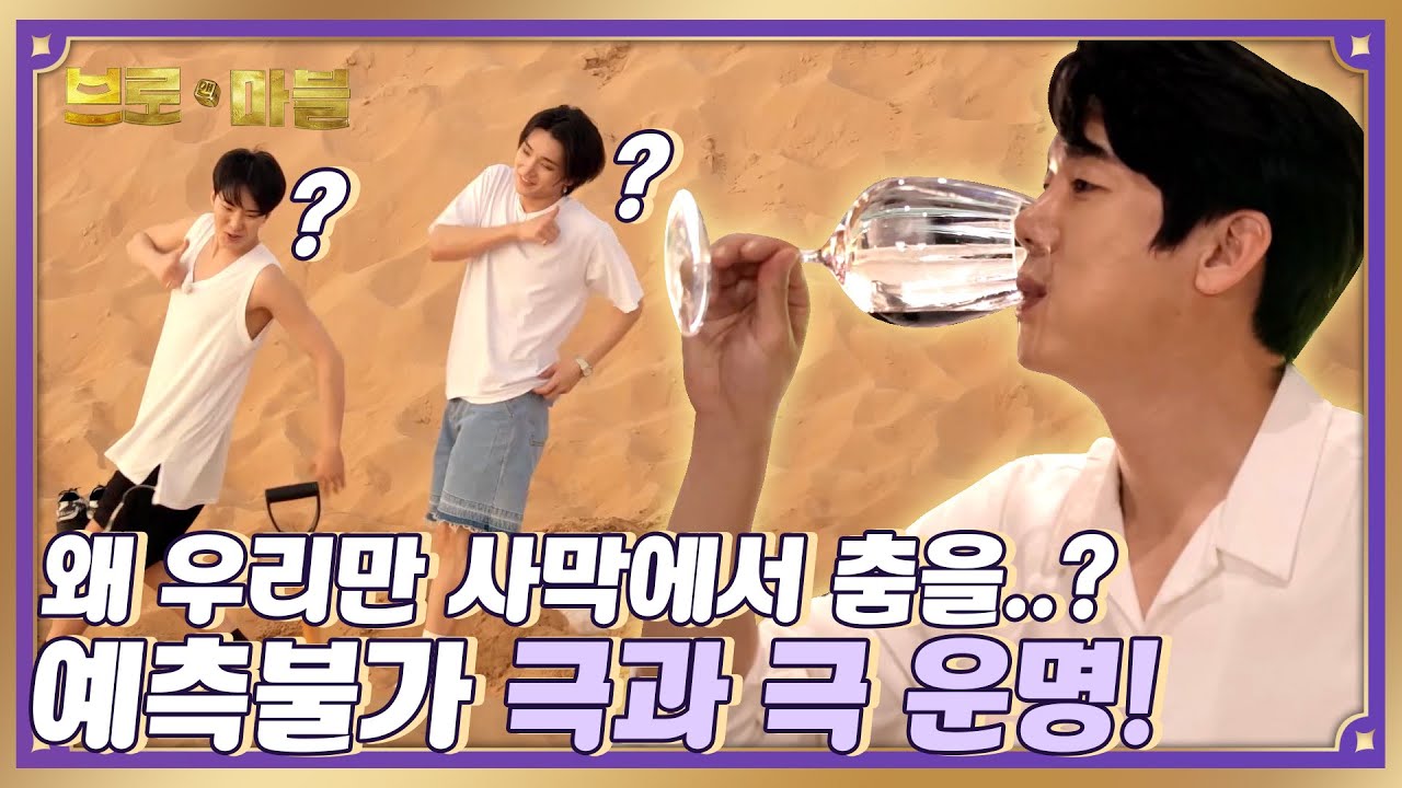 형들은 관광하고 황금 스테이크 먹는데 왜 우리는 사막에서 춤을 추나요?!🤷‍♂️ #브로앤마블 #2화