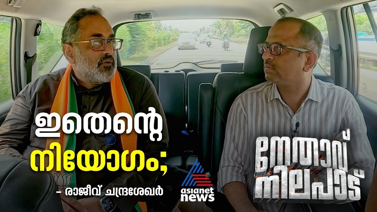 'പറഞ്ഞത് ചെയ്യാനായില്ലെങ്കിൽ ഞാൻ രാഷ്ട്രീയം വിടും ' | Rajeev Chandrasekhar | Nethavu Nilapadu
