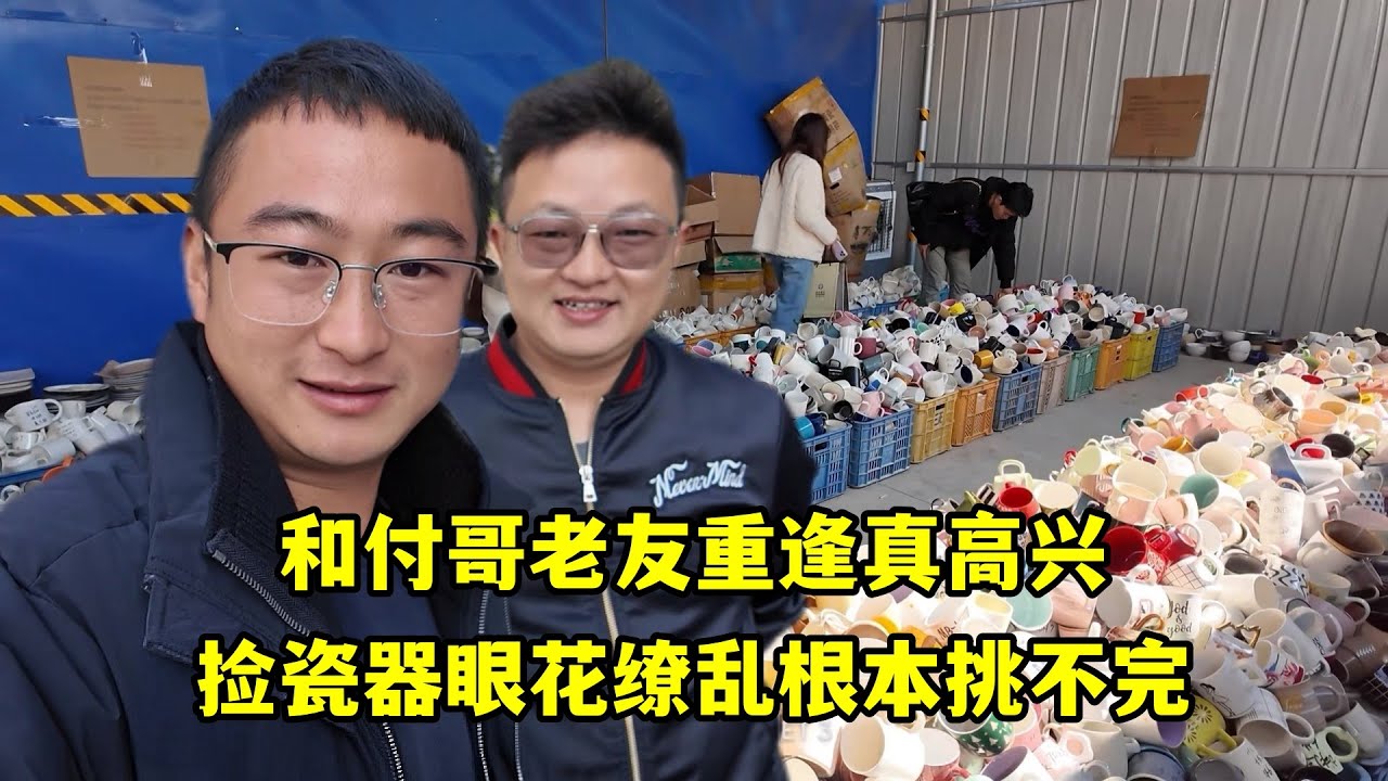 和付哥老友重逢真高興，帶朋友體驗撿瓷器，眼花撩亂根本挑不完！