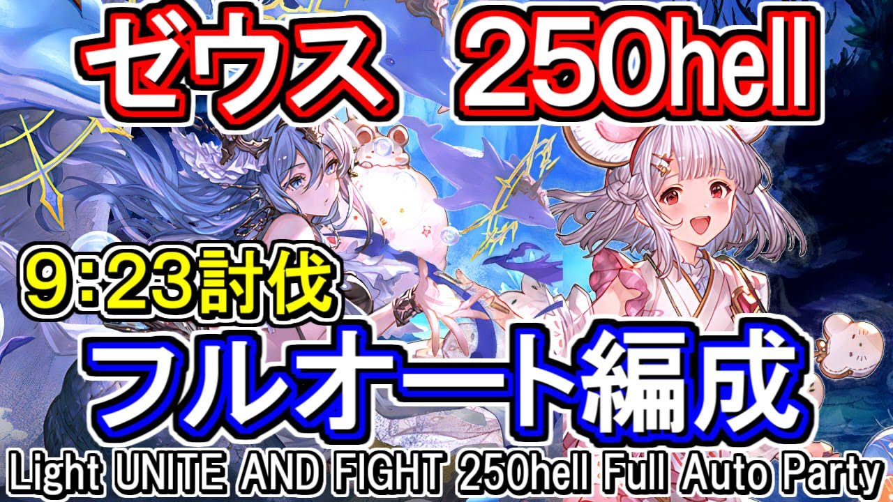 【ゼウス】9分23秒討伐！　※動画はバフ中　光古戦場250hellフルオート編成【グラブル】[GBF]Light UNITE AND FIGHT 250hell full auto Party