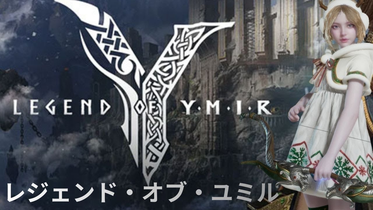 PC 版【レジェンド・オブ・ユミル】   メインクエスト　放置狩り・LV上げ・クランレイド・その他コンテンツ