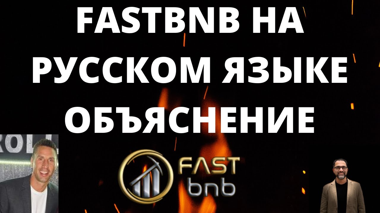 FASTBNB НА РУССКОМ ЯЗЫКЕ ОБЪЯСНЕНИЕ             FASTBNB IN RUSSIAN LANGUAGE EXPLANATION