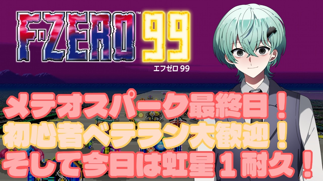 【F-ZERO99/参加型】虹星１になるまで耐久やるよ～！メテオスパーク最終日だよ～！【#038】