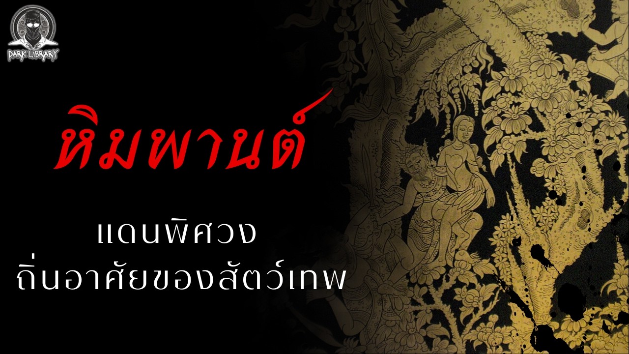 10 สิ่งมีชีวิตจากแดนสนธยา - หิมพานต์ l Dark Library