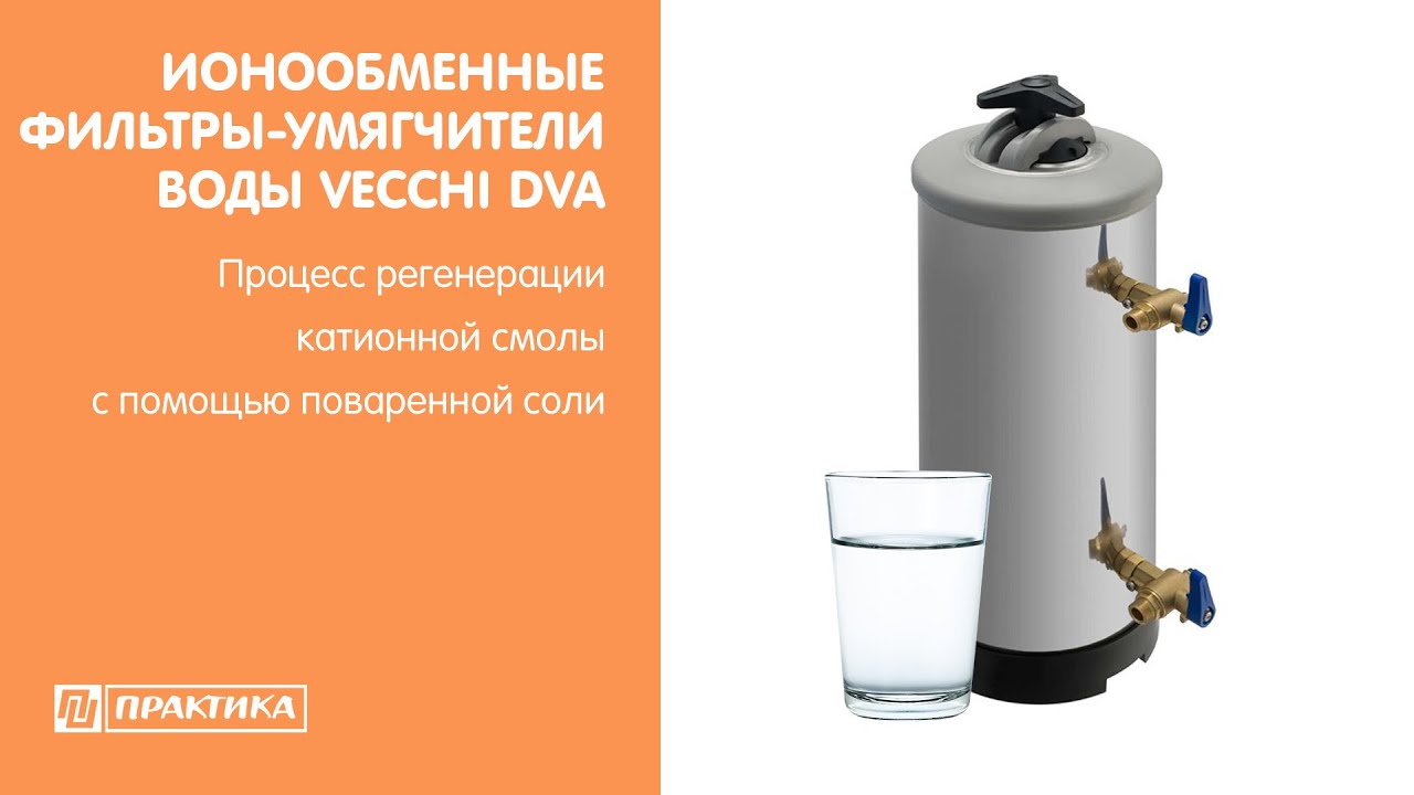 Фильтры-умягчители воды Vecchi DVA LT | Регенерация катионной смолы с помощью поваренной соли