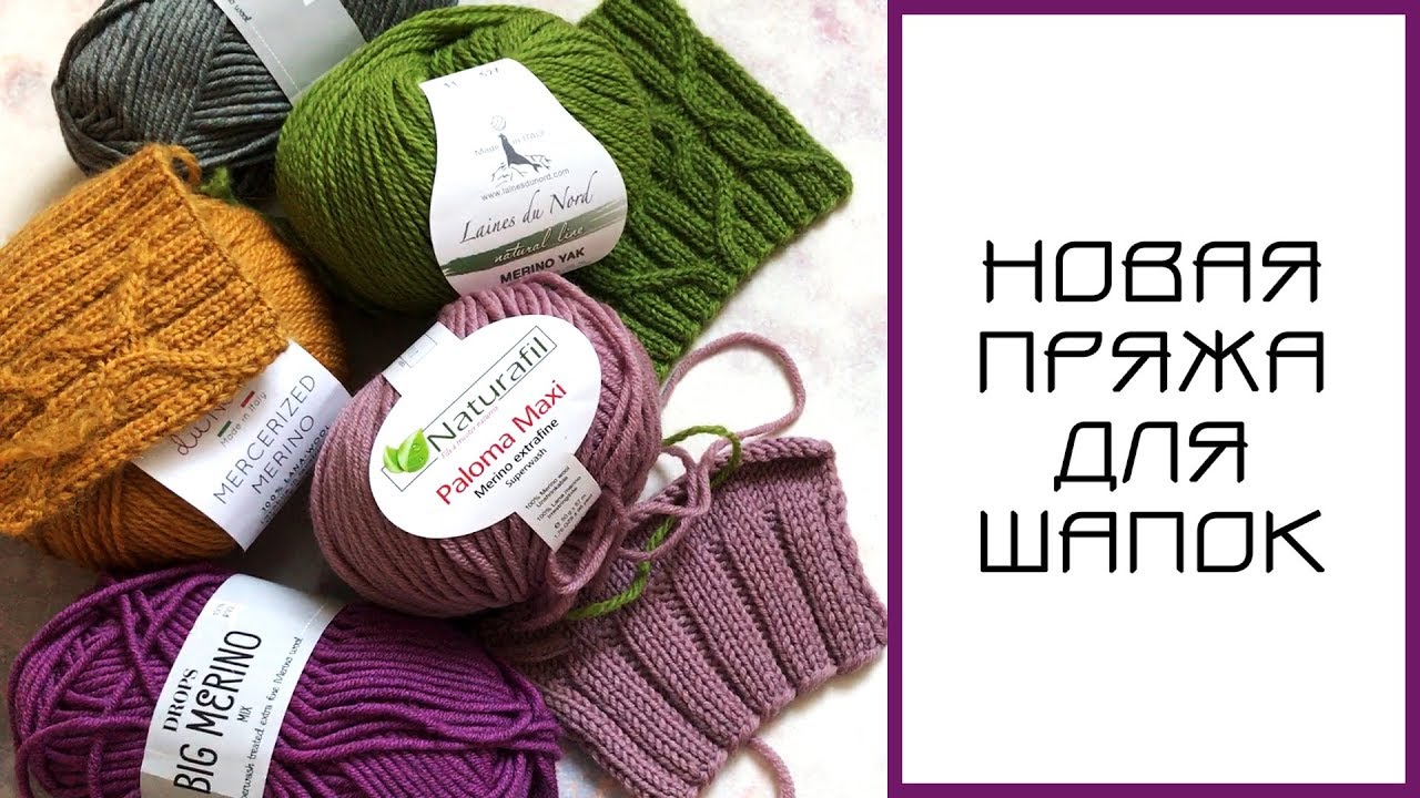НОВАЯ ПРЯЖА для шапок: обзор, отзыв, планы|| Naturafil, Drops, Laines du Nord