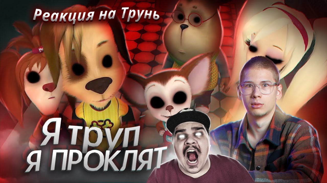 ▷ Жуткие Послания Скрытые в Песнях из Мультиков (и не только из мультиков) l РЕАКЦИЯ коваленко трунь