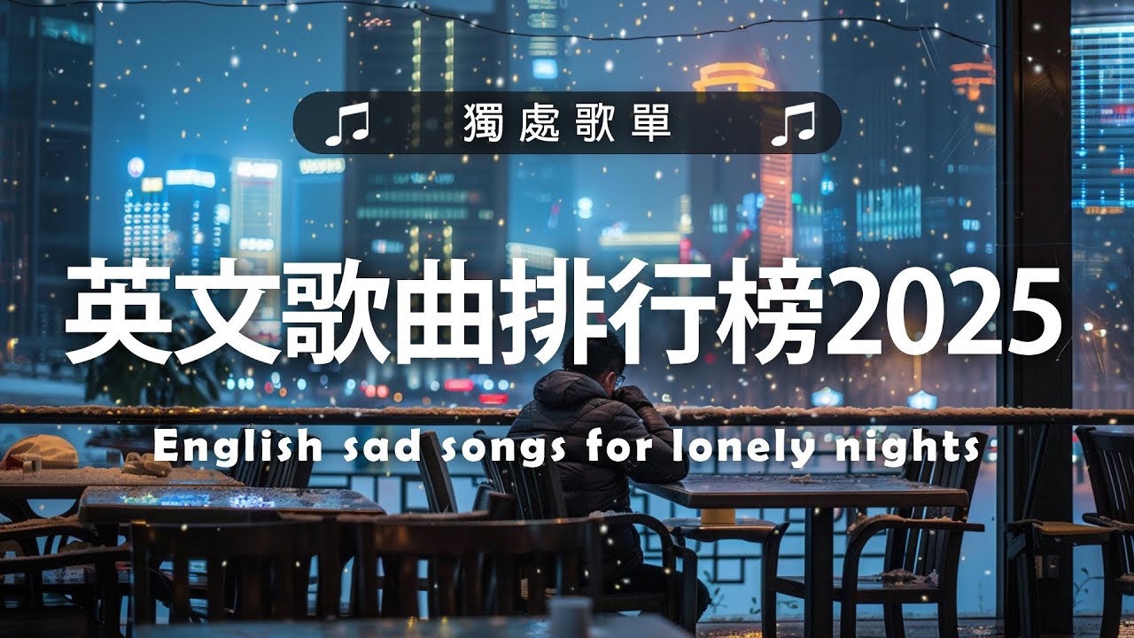 英文歌曲排行榜2025 🍀 (好聽 英文 歌) KKBOX 西洋排行榜 2025 💎 英文歌曲排行榜2024 ( 西洋排行榜 2025 ) 🔥 Best English Songs 2025