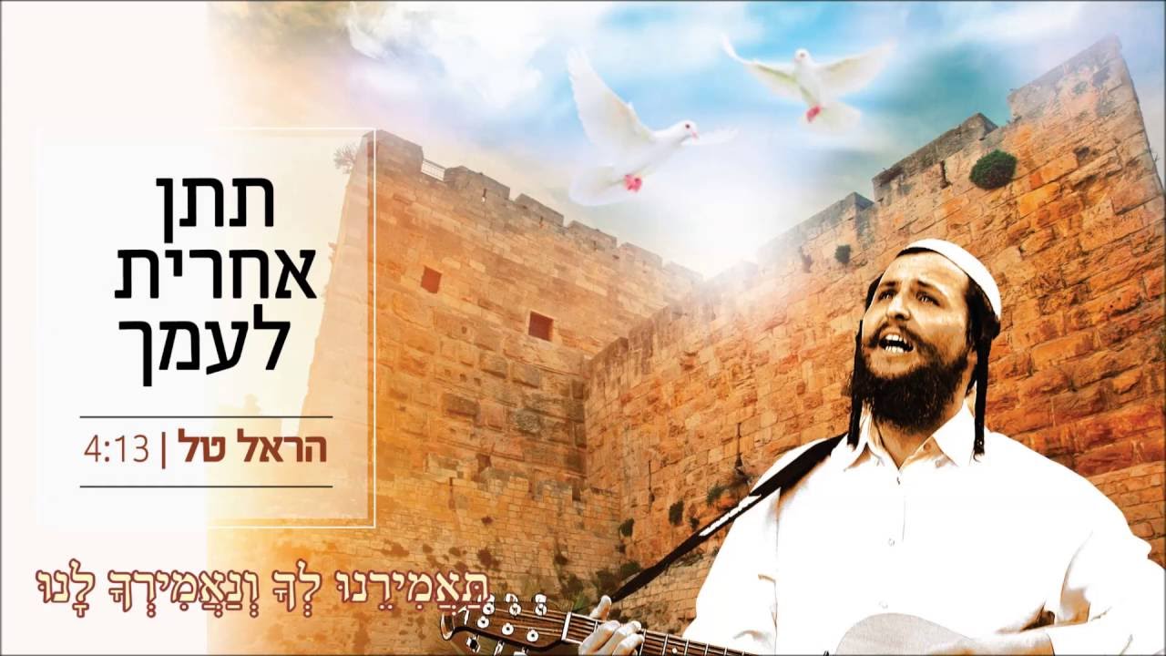 תתן אחרית לעמך - הראל טל - HAREL TAL - TITEN AHARIT