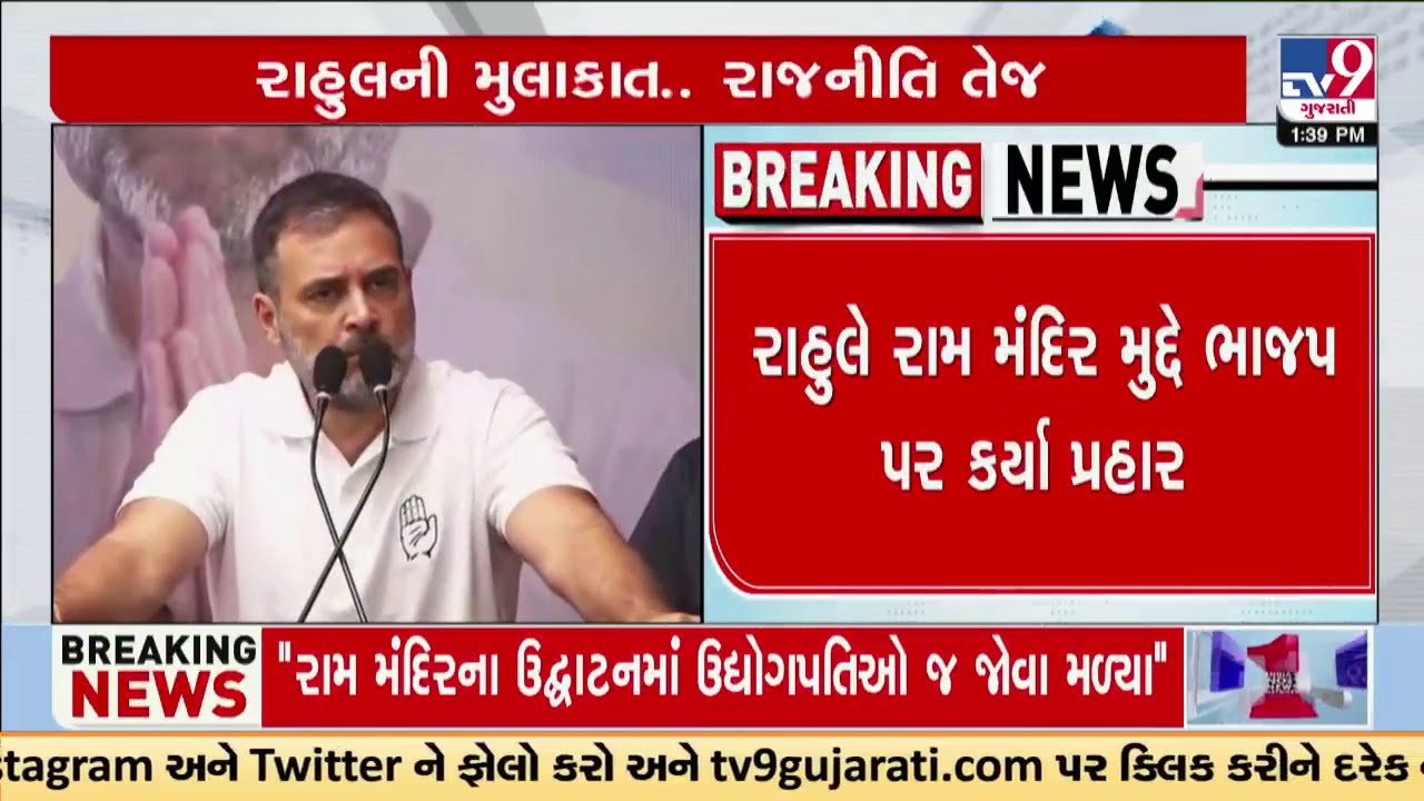 Congress MP Rahul Gandhi says,  INDIA Alliance has defeated that movement in Ayodhya | TV9Gujarati