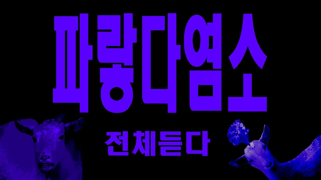 파랗다염소 (Full)