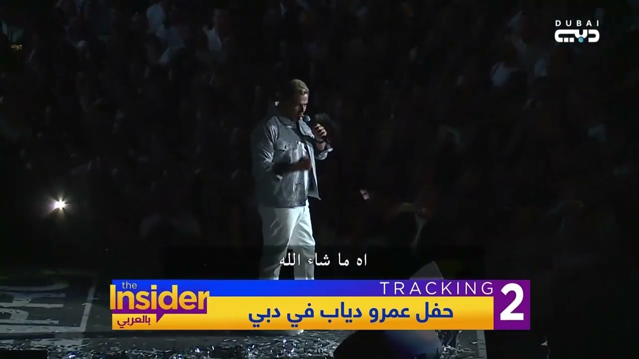 بالأبيض ..الآلاف استقبلوا عمرو دياب في دبي ميديا سيتي - بالعربي The Insider
