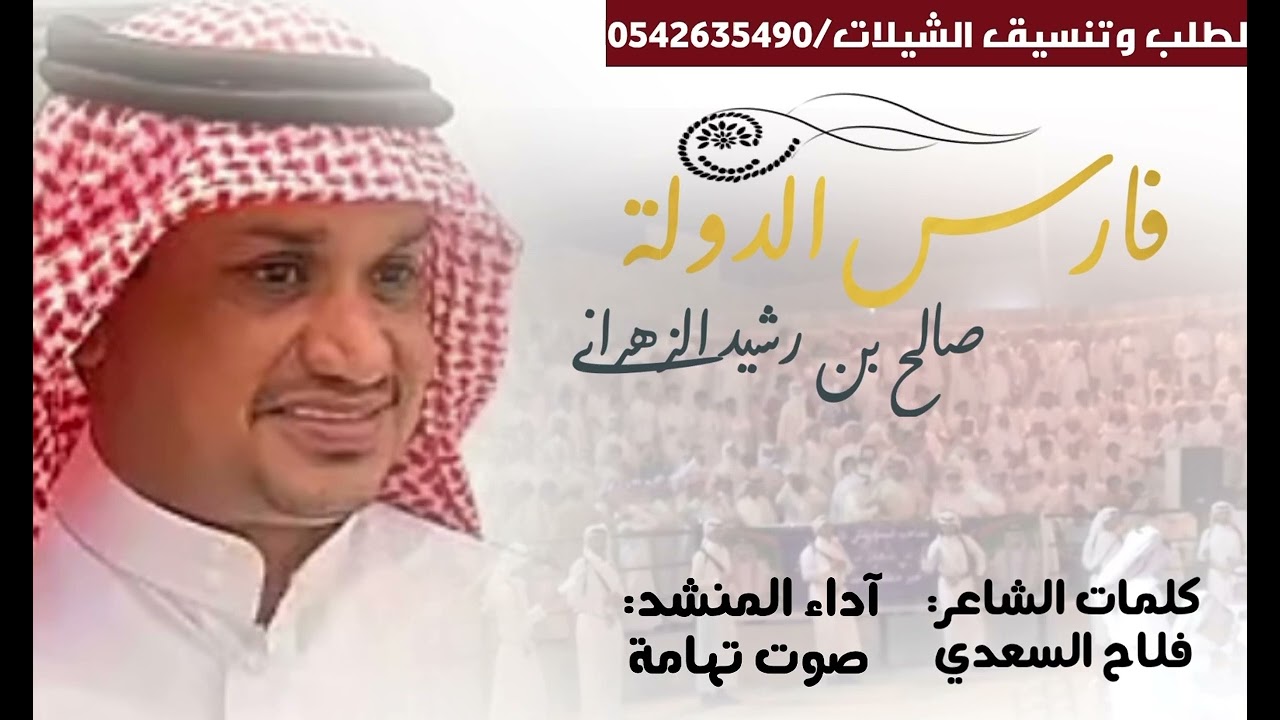 شيله ترحيبيه بفارس الوطن البطل صالح بن رشيد الزهراني كلمات فلاح السعدي اداء مسعود بن دامر الدياني