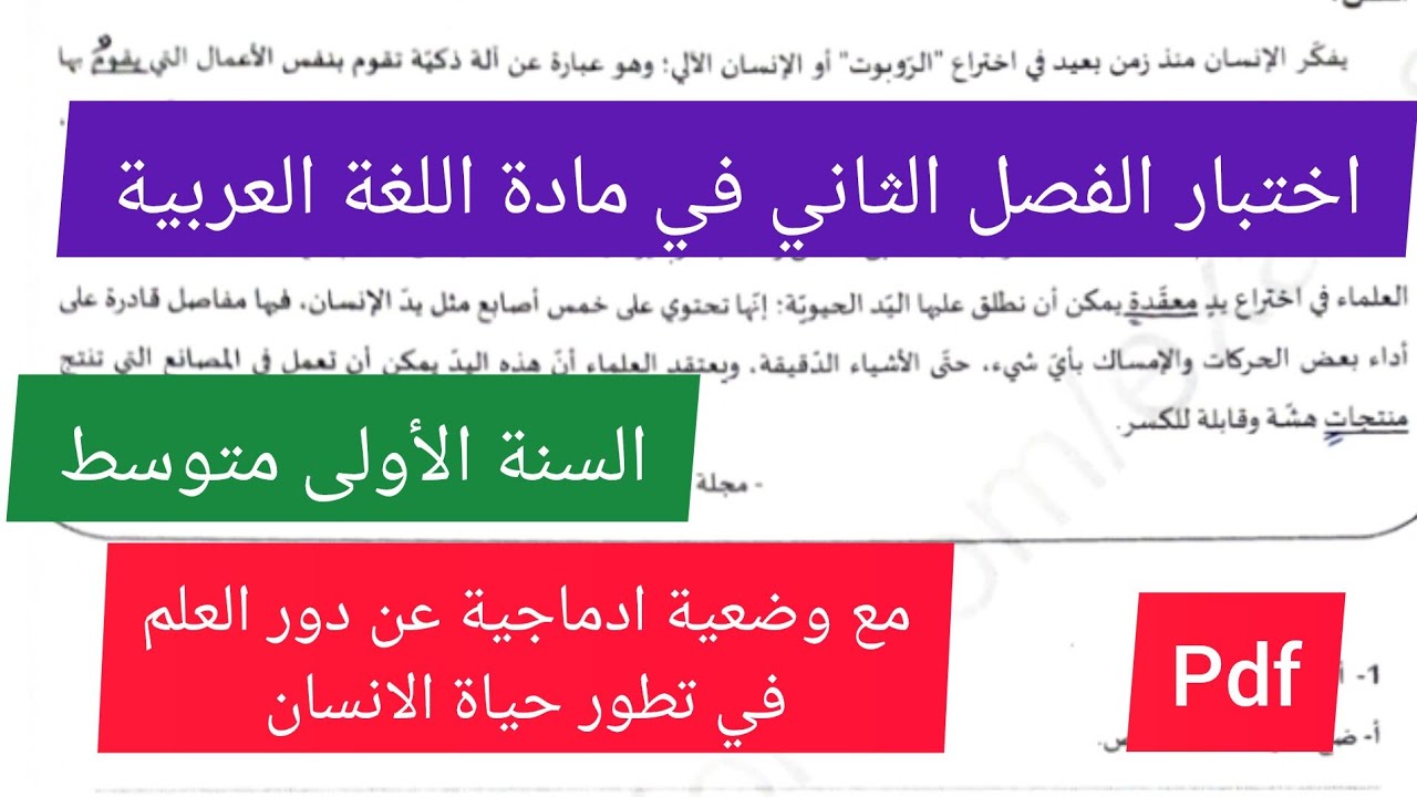 اختبار الفصل الثاني في مادة اللغة العربية السنة الأولى متوسط💯💪🔥