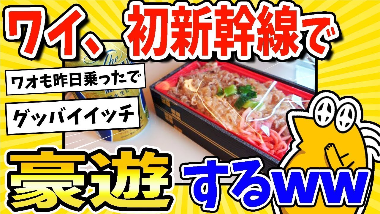 私、人生初の新幹線で贅沢に遊ぶwww