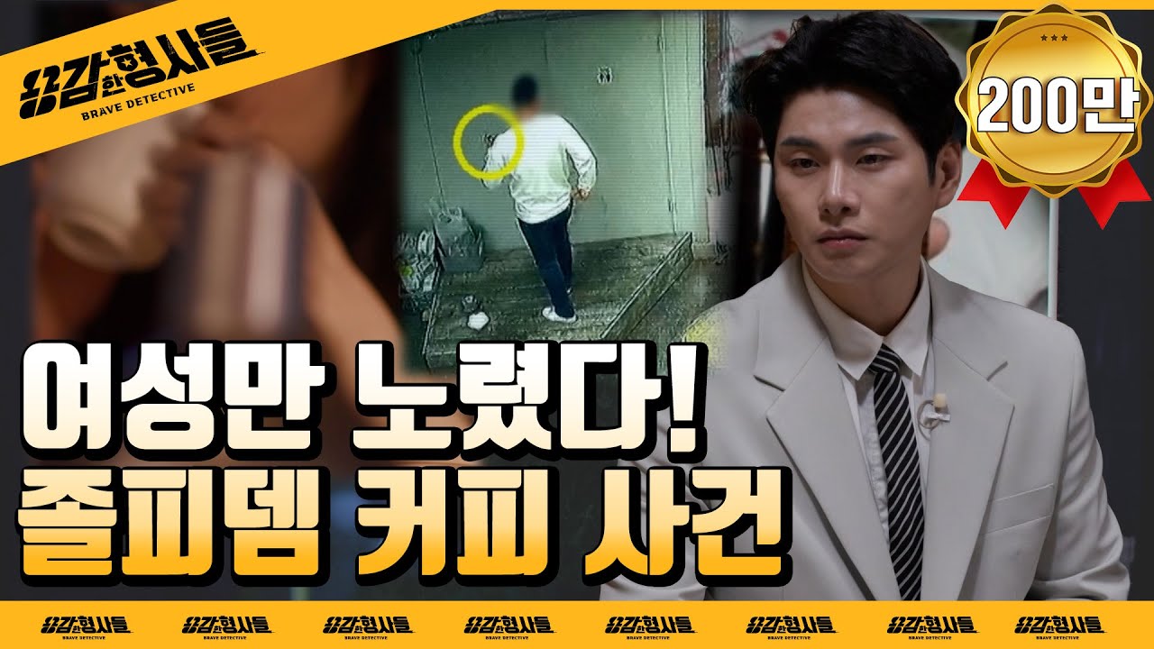 🕵‍♂9회 요약 | 수면제 커피 사건 | 신원 미상?! 범행 후 영화관에 간 범인 [용감한형사들] 매주 (금) 밤 8시 50분 본방송