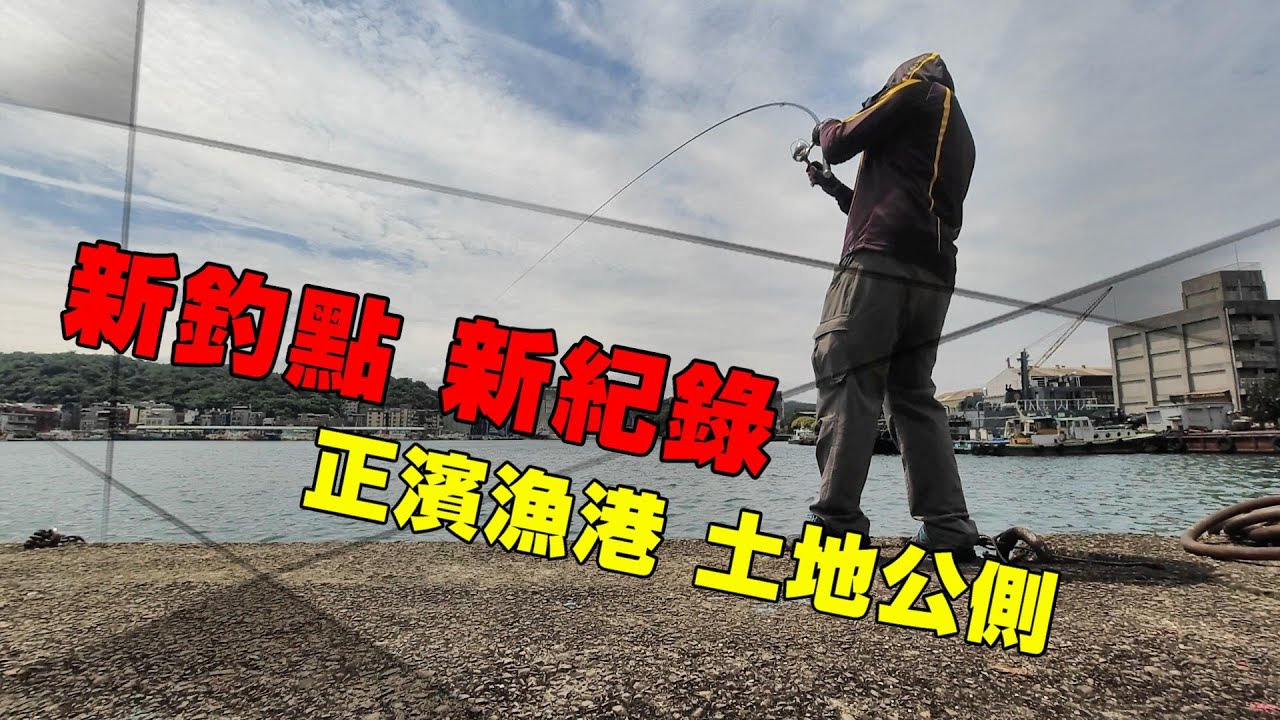 新釣點 新紀錄 正濱漁港土地公側