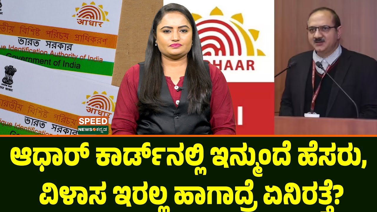 New Type Aadhaar | ಆಧಾ‌ರ್ ಕಾರ್ಡ್‌ನಲ್ಲಿ ಇನ್ಮುಂದೆ ಹೆಸರು, ವಿಳಾಸ ಇರಲ್ಲ ಹಾಗಾದ್ರೆ ಏನಿರತ್ತೆ? | UIDAI | SNK