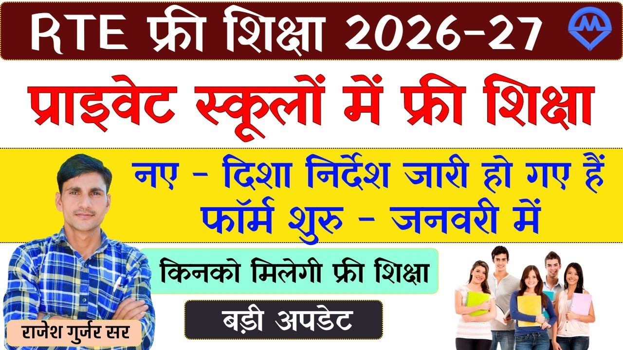 RTE Admission Form Update 2026‌ | प्राइवेट स्कूलों में फ्री शिक्षा मिलेगी फॉर्म शुरू जनवरी 2026 