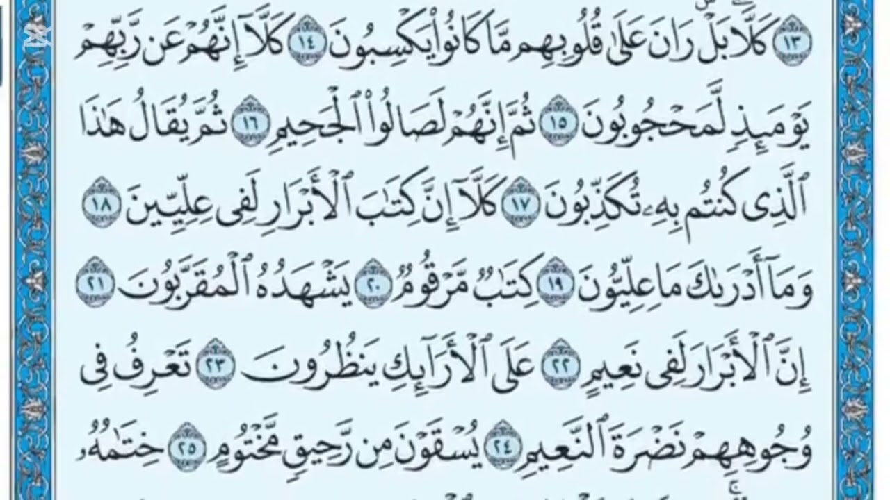 سورة المطففين|بدون اعلانات بصوت القارئ محمد نوار مهتدي بطريقه تعليمية ومتقنة 