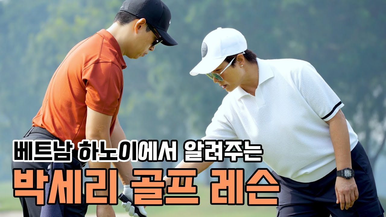 [박세리 골프 필드레슨] 베트남 하노이 골프여행 with 메리어트 본보이