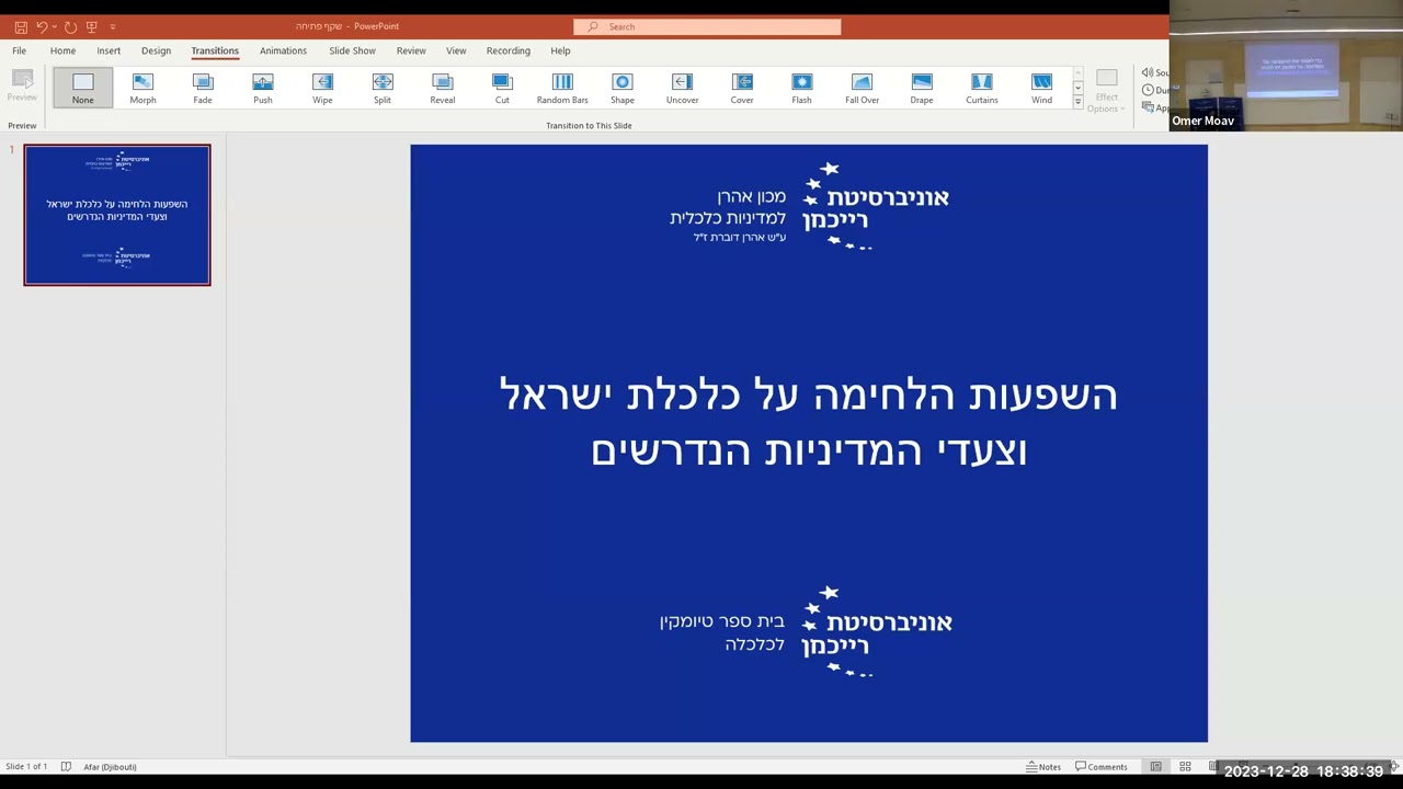 שולחן עגול מכון אהרון למדיניות כלכלית- השפעות הלחימה על כלכלת ישראל
