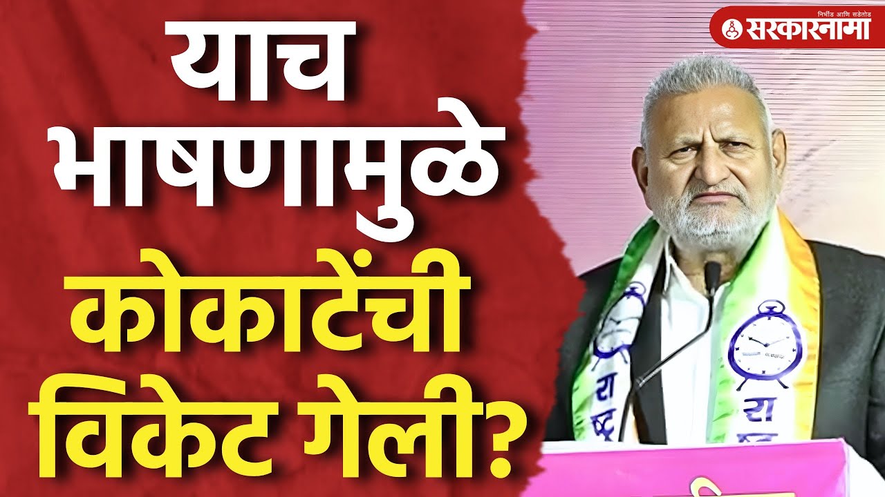हेच ते भाषण, ज्यामुळे कोकाटेंचा टांगा पलटी झाला? Manikrao Kokate Arrested Update, Sinner News