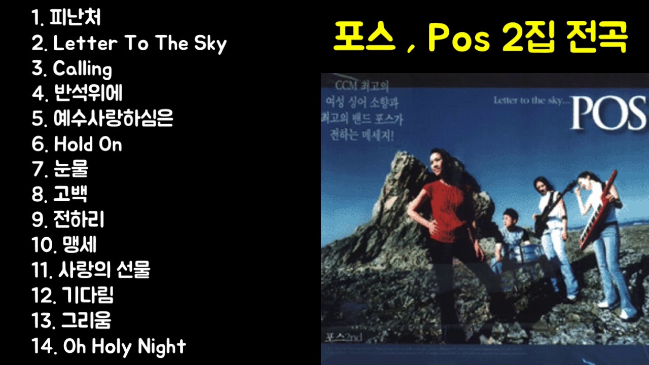 포스 , Pos 2집 전곡 (소향)