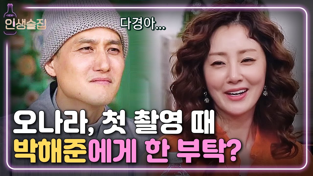[#인생술집] 오나라, '나저씨' 촬영할 때 박해준에게 안아달라고 한 이유는? | EP.76 180621