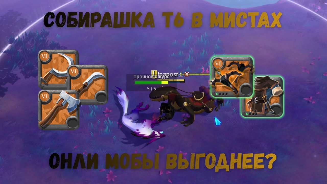 Т6 собиратель в Мистах. Только мобы профитнее? | Albion Online