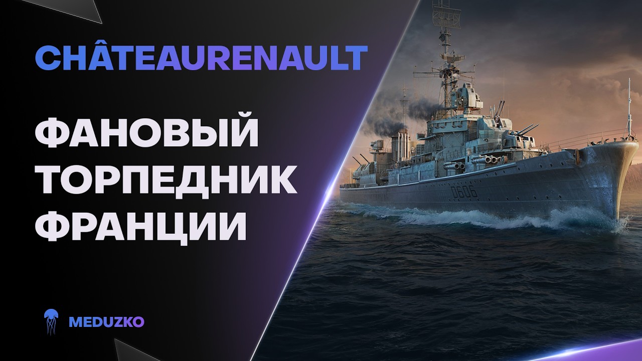 CHATEAURENAULT ● ПОДРЫВ ЖОПЫ ЛИНКОРАМ