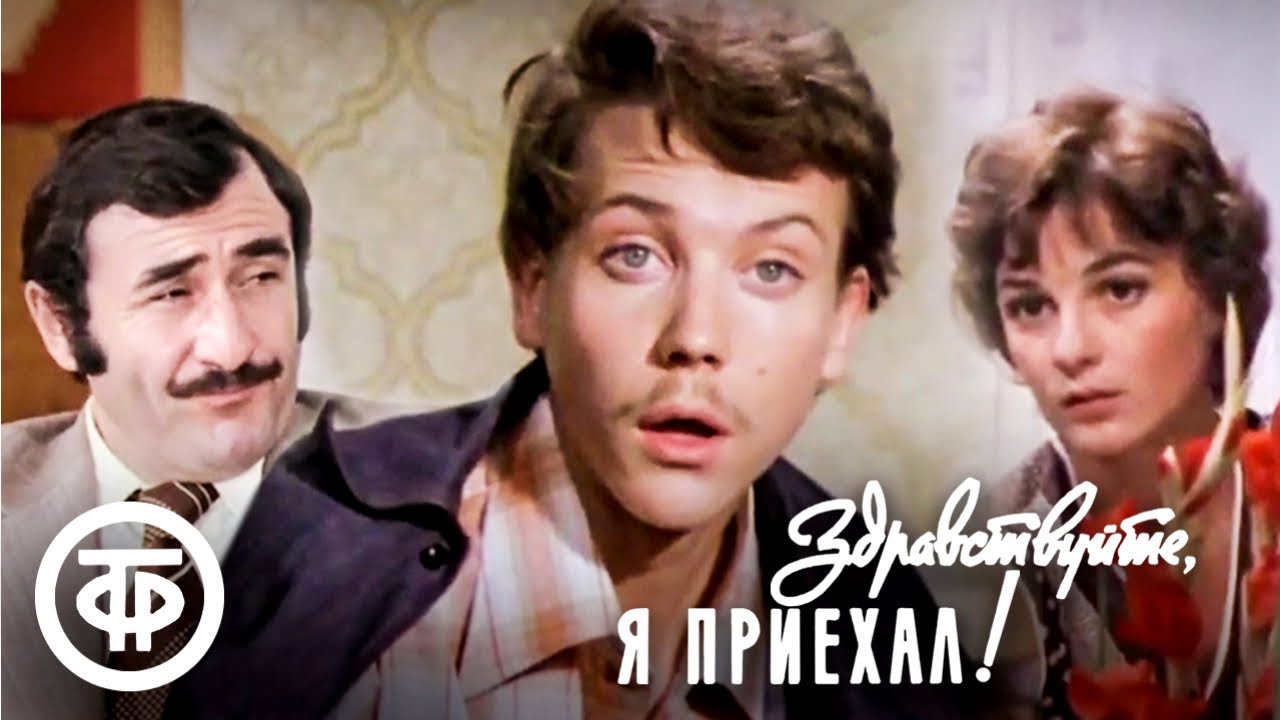 Здравствуйте, я приехал! (1979) Художественный фильм