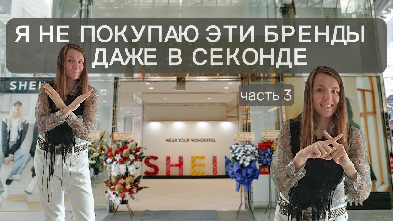 🚫 БРЕНДЫ, КОТОРЫЕ НЕ СТОИТ ПОКУПАТЬ ДАЖЕ В СЕКОНДЕ 🚫