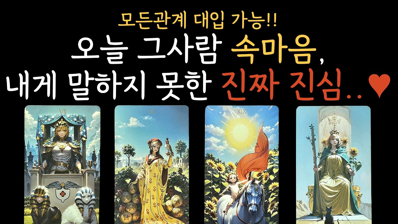 [타로/속마음/재회운]니 진심이 뭐야..?진짜 속마음이 뭐야?무의식속, 말하지 못한 그사람의 진짜진심!!파헤쳐봅니다 !!!