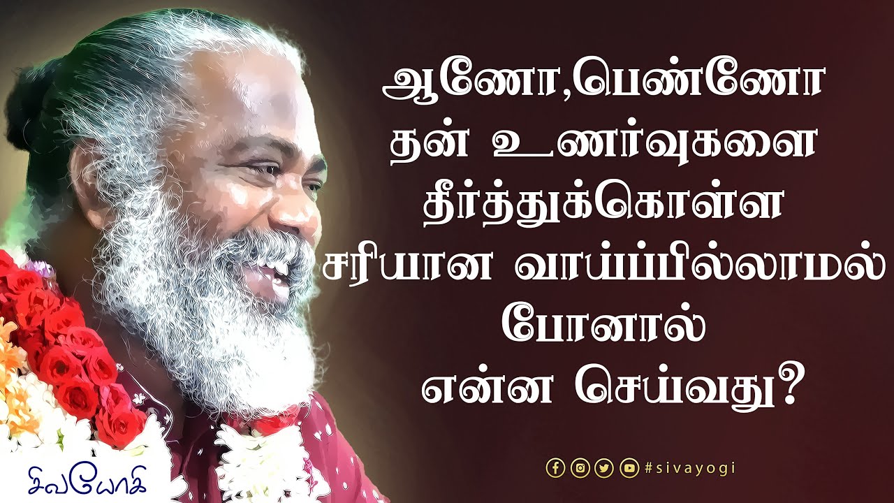 ஆணோ,பெண்ணோ தன் உணர்வுகளை தீர்த்துக்கொள்ள சரியான வாய்ப்பில்லாமல் போனால் என்ன செய்வது?