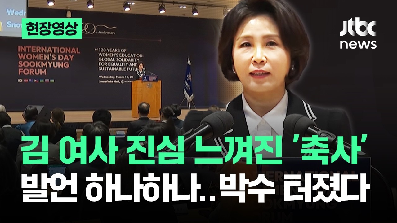 [현장영상] 김혜경 여사 진심 느껴진 '축사'…발언 하나하나 박수 터졌다 / JTBC News