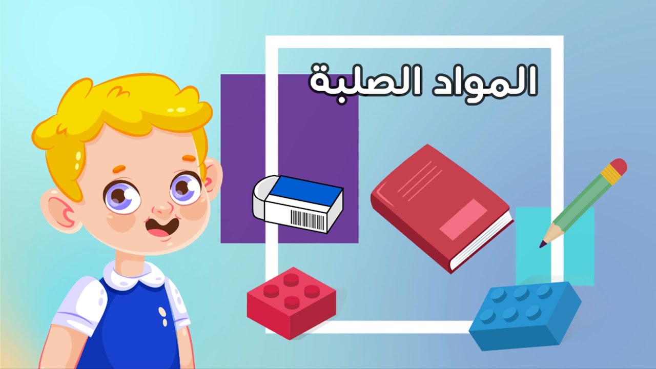 المواد الصلبة- علوم - الصق الأول الابتدائي - الفصل الدراسي الثاني