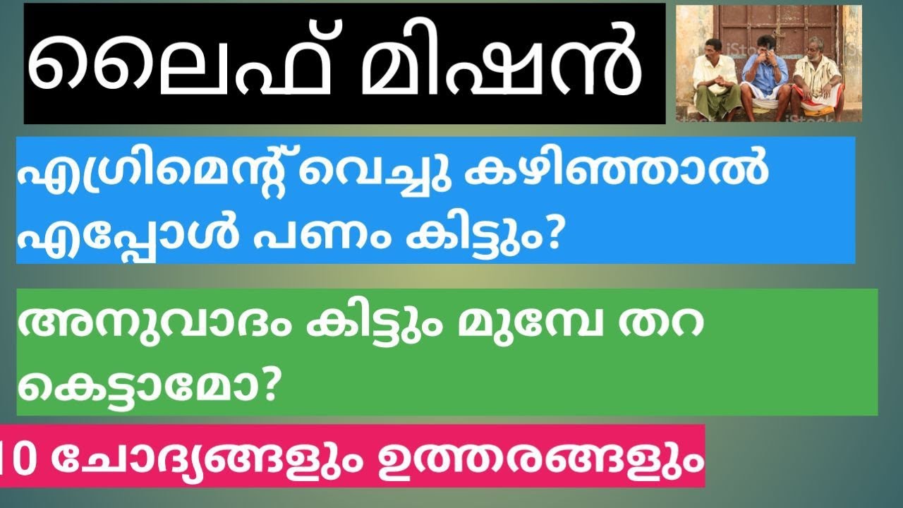 life mission 2020: ലൈഫ് മിഷൻ2020: കരാർ വച്ചു കഴിഞ്ഞാൽ എന്ന് പണം കിട്ടും? 10 ചോദ്യങ്ങൾക്ക് ഉത്തരം