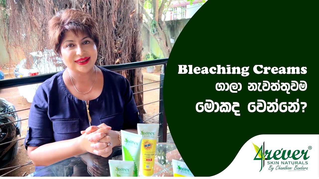 Bleaching Creams ගාලා නැවත්තුවාම මොකද වෙන්නේ? | What happens when you stop using bleaching creams?