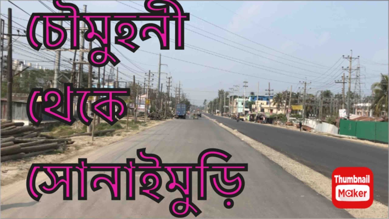 কুমিল্লা নোয়াখালী মহাসড়ক | চৌমুহনী থেকে সোনাইমুড়ি | Chowmuhani To Sonaimuri | Comilla Noakhali Road.