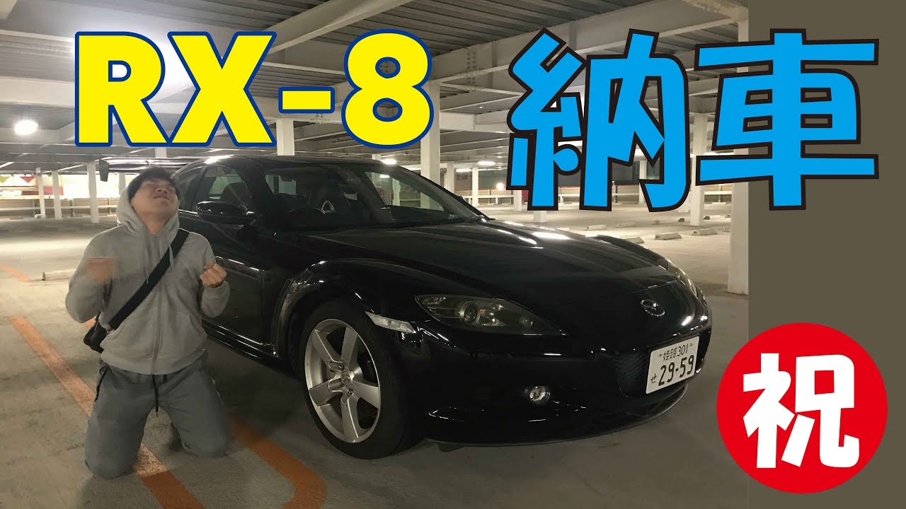 20歳でRX-8を購入した友達！納車！