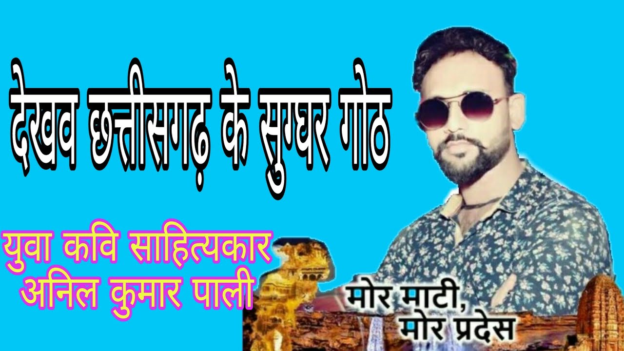 जय छत्तीसगढ़||जय छत्तीसगढ़ी महतारी|| kavita|| Dainik bhaskar ||Anil kumar pali kavi|| chhattisagadh