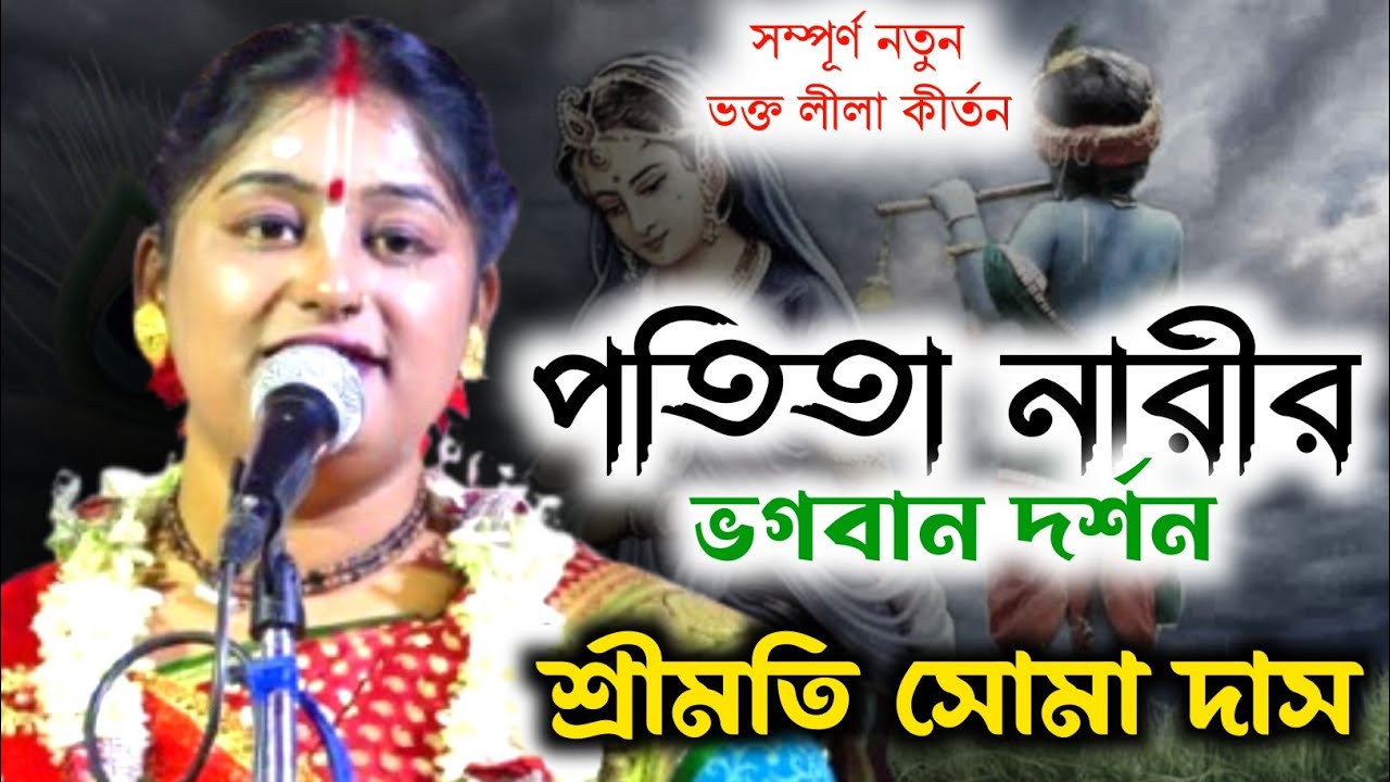 পতিতা নারীর ভগবান দর্শন ! সম্পূর্ণ নতুন ভক্ত লীলা কীর্তন ! soma das kirtan ! Soma Das Kirtan