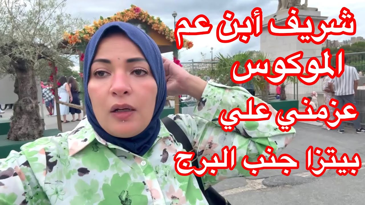 أتمشينا أنا وشريف في أسواق باريس🇫🇷وعزمني علي بيتزا 🍕 الشوارع ❤️❤️❤️