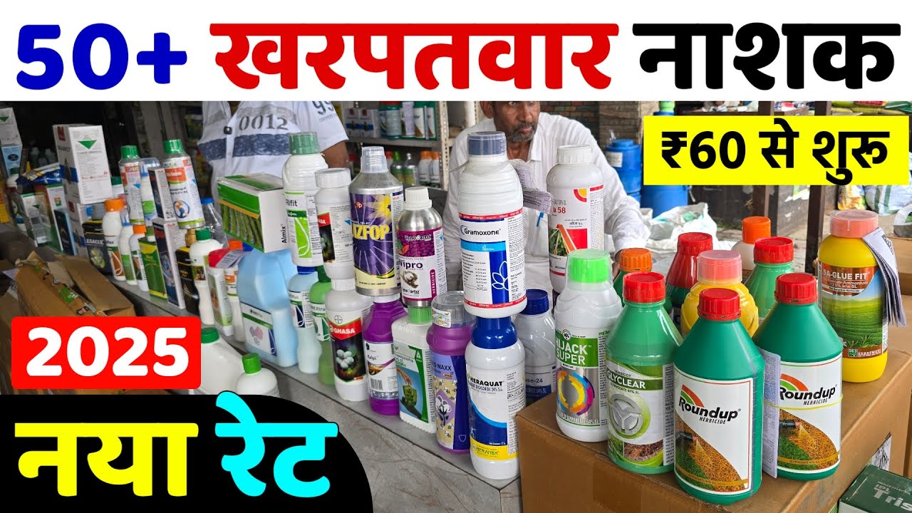 50 खरपतवार नाशक दवाइयों का नया रेट | धान, कपास ग्वार बाजरा सभी फसलों के लिए | Kharpatwar Nashak Dawa