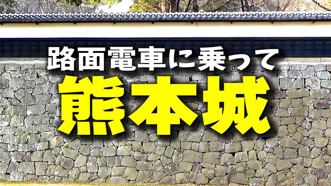 (09)【熊本】路面電車に乗って熊本城に来た