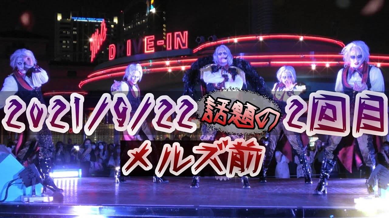 【メルズ前】ゾンビ・デ・ダンス 2021/09/22 (4K最高画質・最高音質)【ジョニー】 USJ ハロウィンホラーナイト