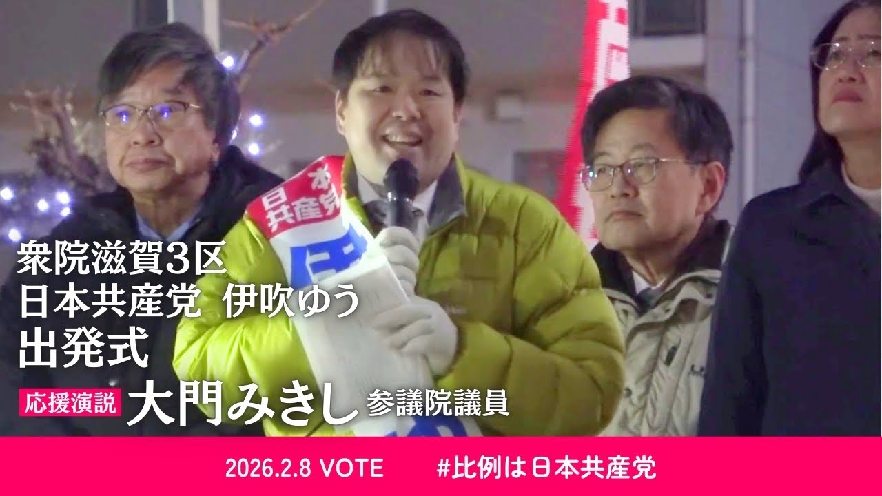 日本共産党〈滋賀3区 伊吹ゆう〉出発式